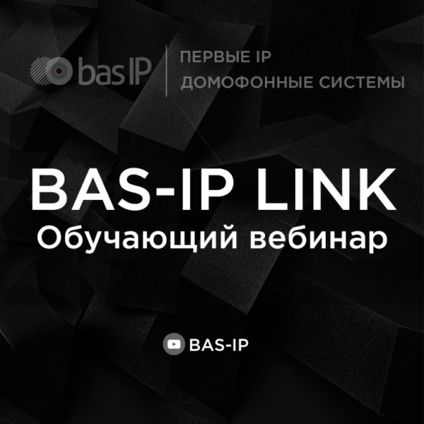 Большой вебинар о BAS-IP Link